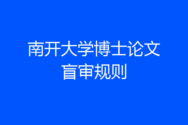 南开大学博士论文盲审规则