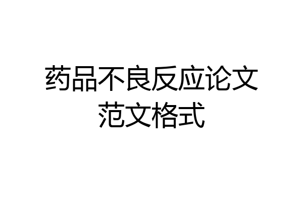 药品不良反应论文范文格式