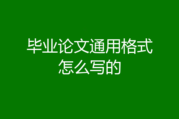 毕业论文通用格式怎么写的