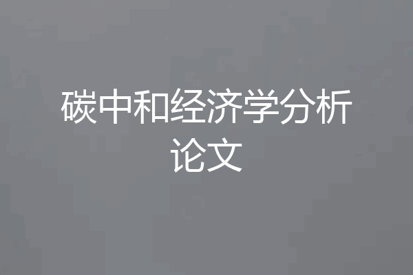 碳中和经济学分析论文