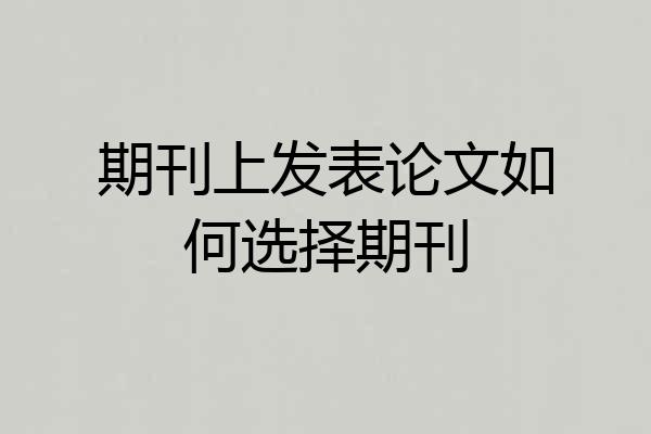 期刊上发表论文如何选择期刊