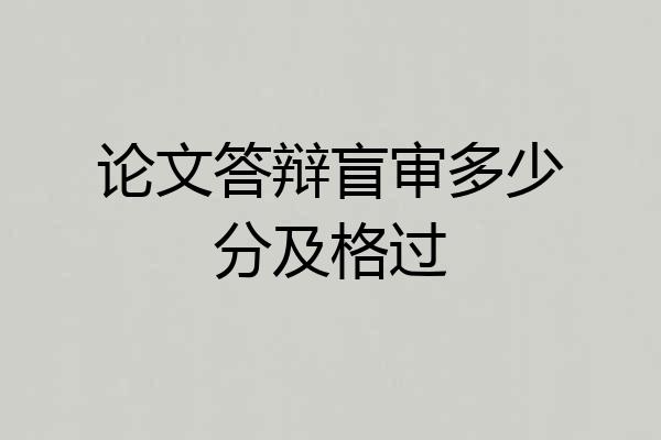 论文答辩盲审多少分及格过