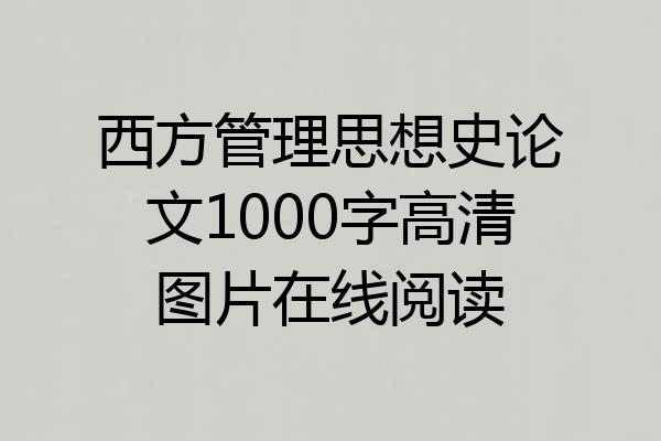 西方管理思想史论文1000字高清图片在线阅读
