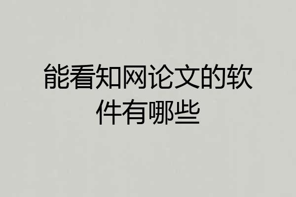 能看知网论文的软件有哪些