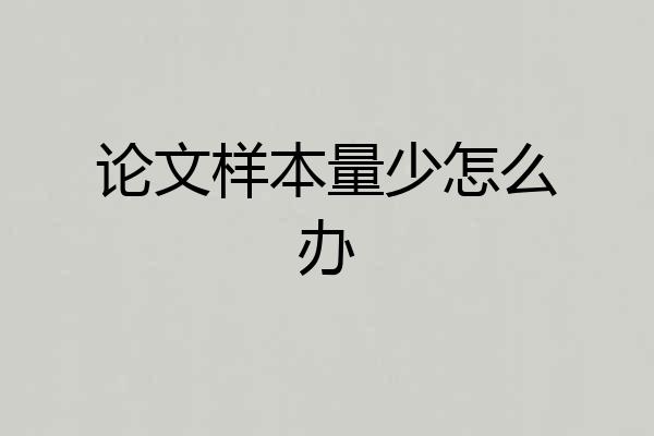 论文样本量少怎么办