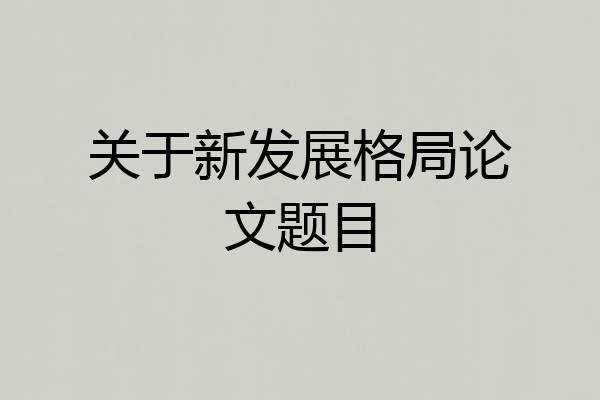 关于新发展格局论文题目