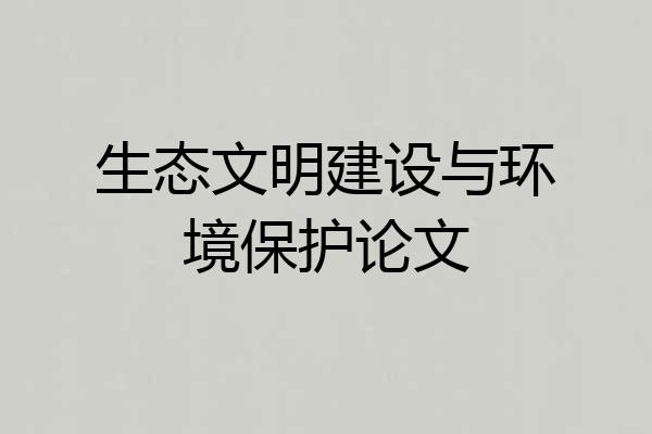 生态文明建设与环境保护论文