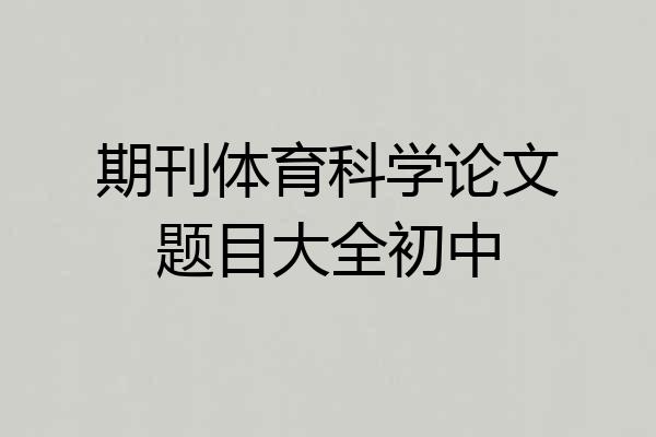 期刊体育科学论文题目大全初中