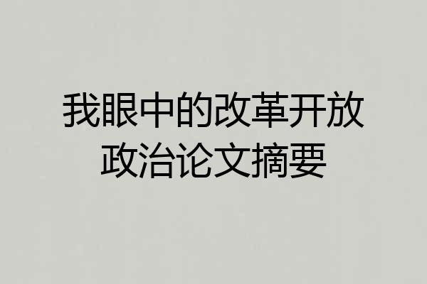 我眼中的改革开放政治论文摘要