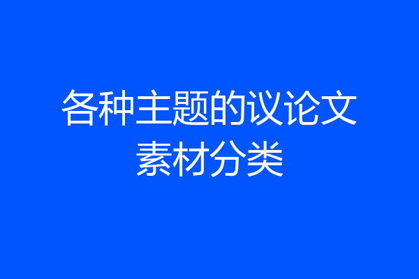 各种主题的议论文素材分类