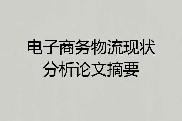 电子商务物流现状分析论文摘要