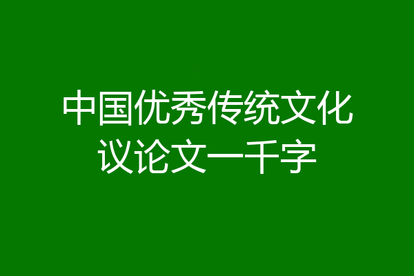 中国优秀传统文化议论文一千字