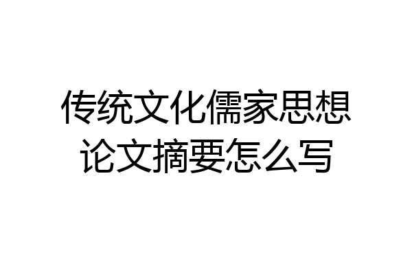 传统文化儒家思想论文摘要怎么写