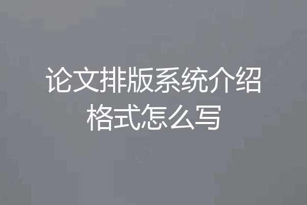 论文排版系统介绍格式怎么写