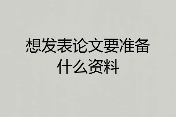 想发表论文要准备什么资料