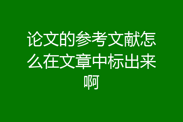 论文的参考文献怎么在文章中标出来啊