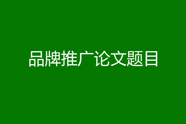 品牌推广论文题目