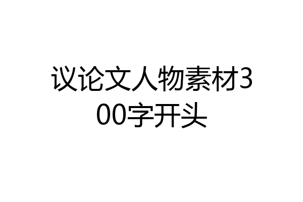 议论文人物素材300字开头