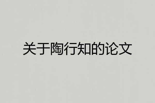 关于陶行知的论文