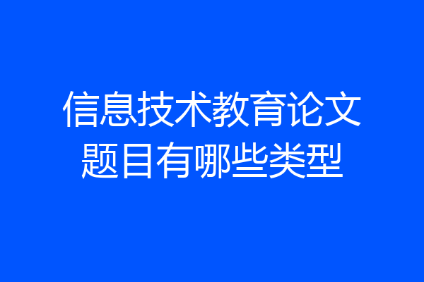 信息技术教育论文题目有哪些类型