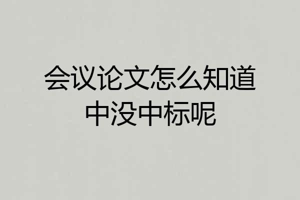 会议论文怎么知道中没中标呢