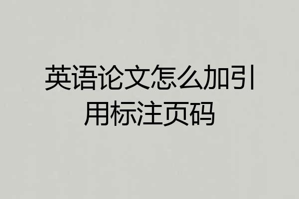 英语论文怎么加引用标注页码