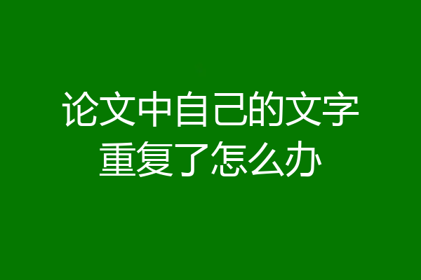 论文中自己的文字重复了怎么办