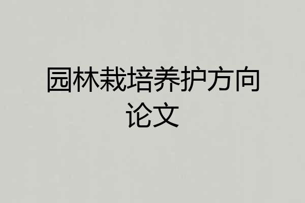 园林栽培养护方向论文