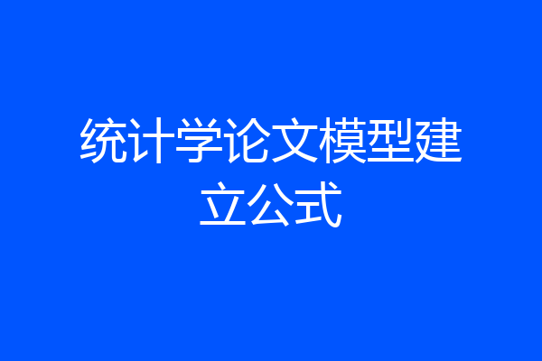统计学论文模型建立公式