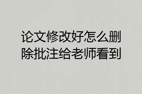 论文修改好怎么删除批注给老师看到