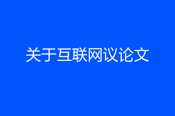 关于互联网议论文