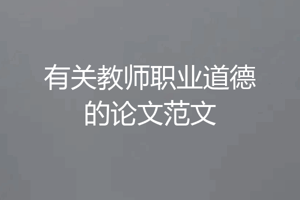 有关教师职业道德的论文范文