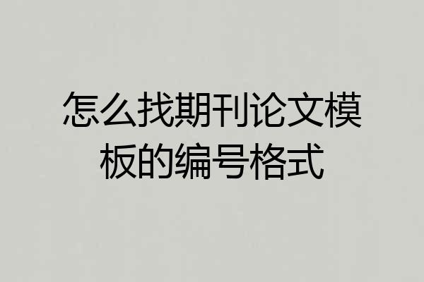怎么找期刊论文模板的编号格式