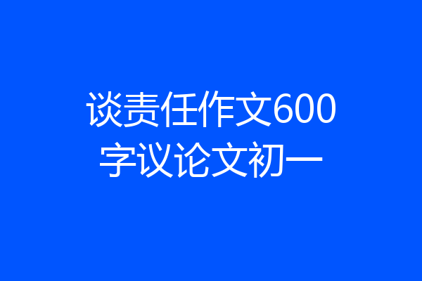 谈责任作文600字议论文初一