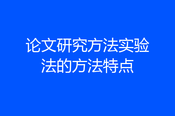 论文研究方法实验法的方法特点