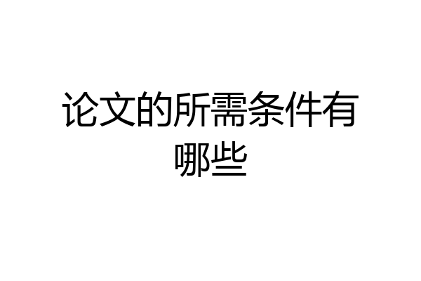 论文的所需条件有哪些