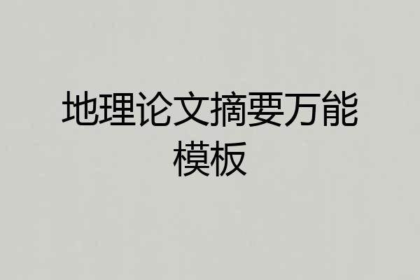地理论文摘要万能模板