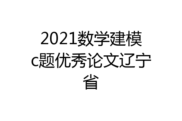 2021数学建模c题优秀论文辽宁省