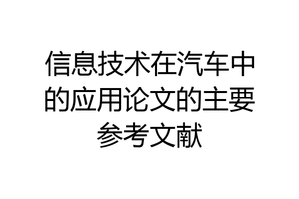 信息技术在汽车中的应用论文的主要参考文献