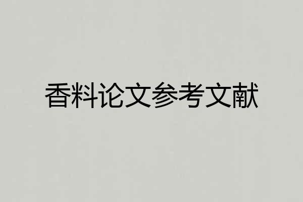 香料论文参考文献