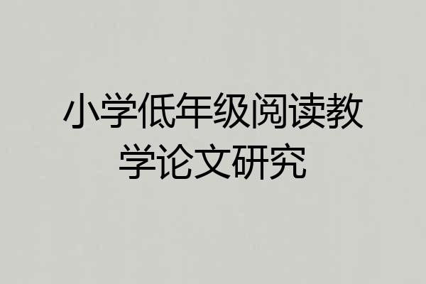 小学低年级阅读教学论文研究
