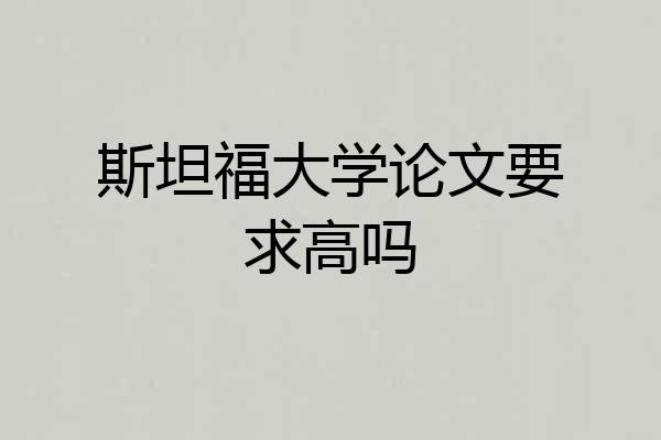 斯坦福大学论文要求高吗