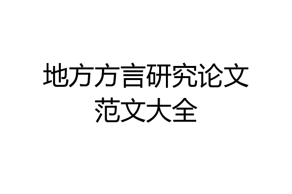 地方方言研究论文范文大全