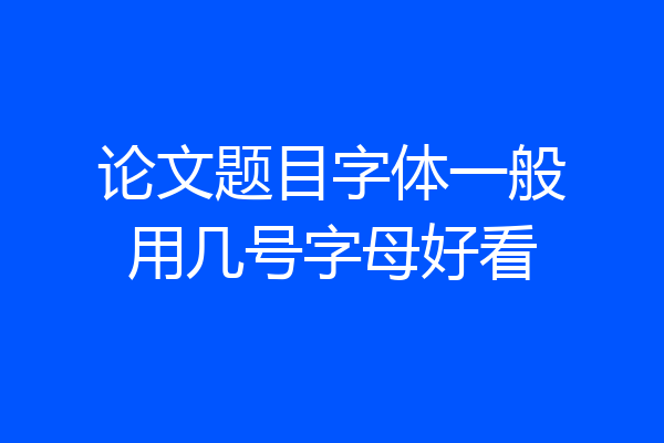 论文题目字体一般用几号字母好看