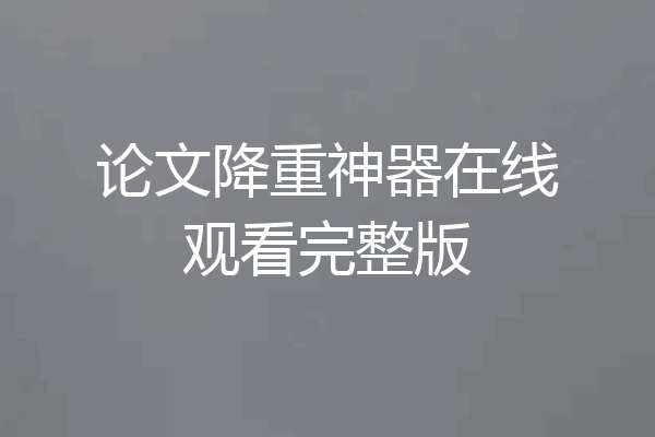 论文降重神器在线观看完整版