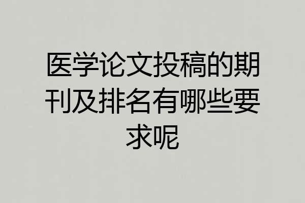 医学论文投稿的期刊及排名有哪些要求呢