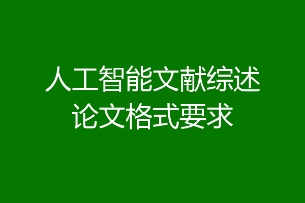 人工智能文献综述论文格式要求