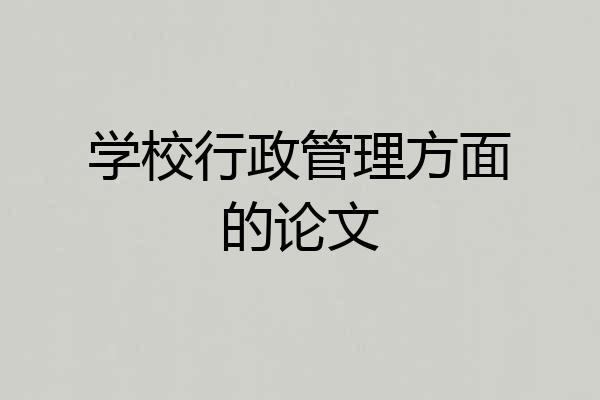 学校行政管理方面的论文