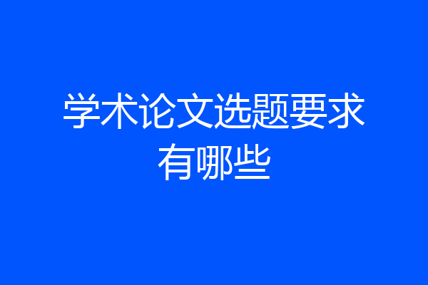 学术论文选题要求有哪些