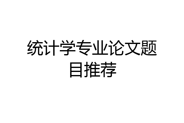 统计学专业论文题目推荐